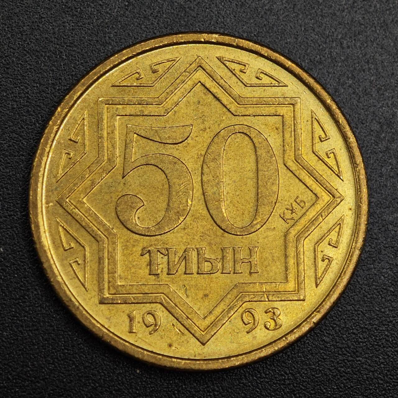 【淘币小摊】实时拍第七百九十二拍   散币场   满百包邮可预留二周 每周一统一发货   哈萨克斯坦1993年50坚戈黄铜币