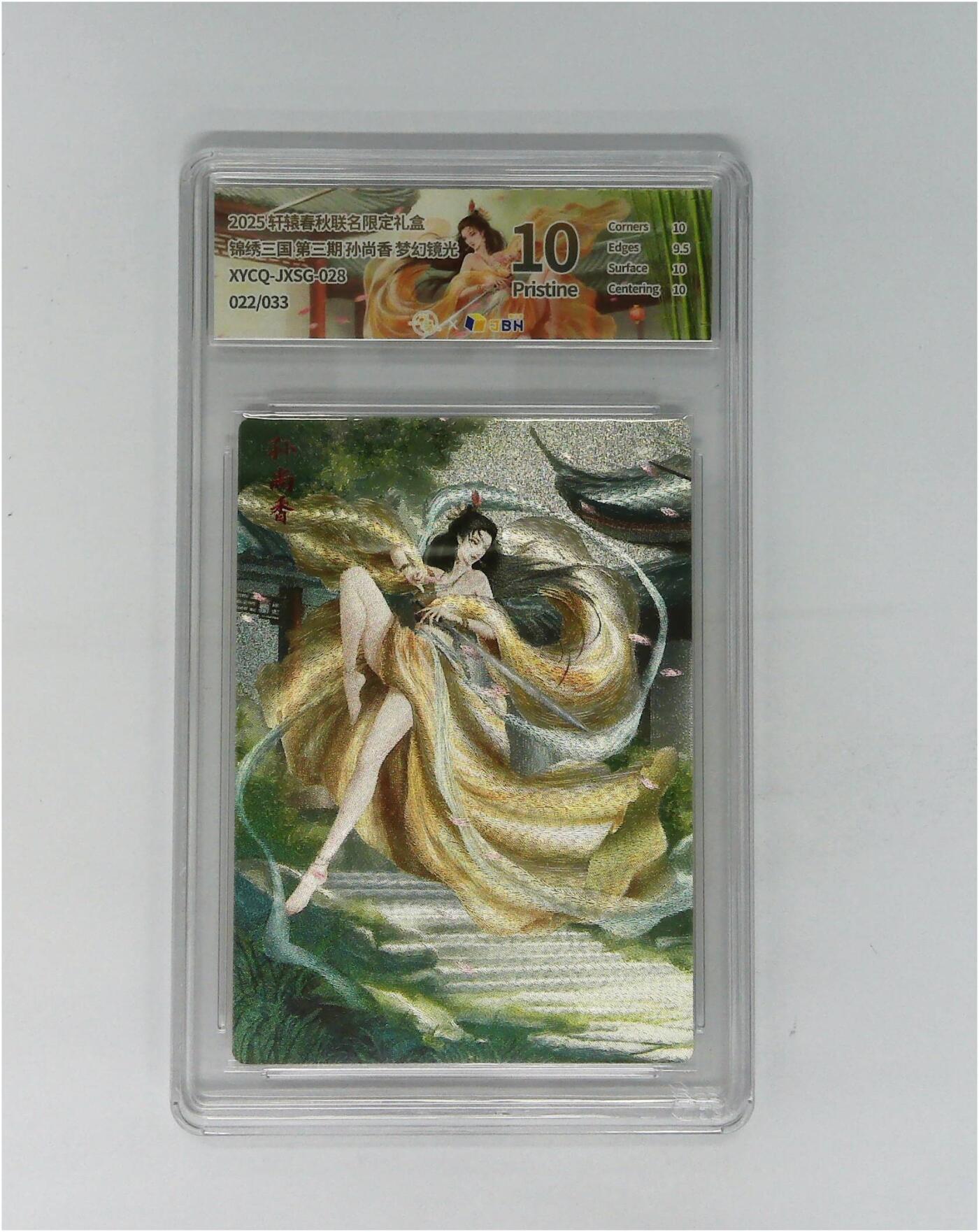 欢迎送拍、零成本上架，释放现金流，合理分配上拍卡品 轩辕春秋联名限定礼盒 锦绣三国 第三期 孙尚香 梦幻镜光 XYCQ-JXSG-028 022/033