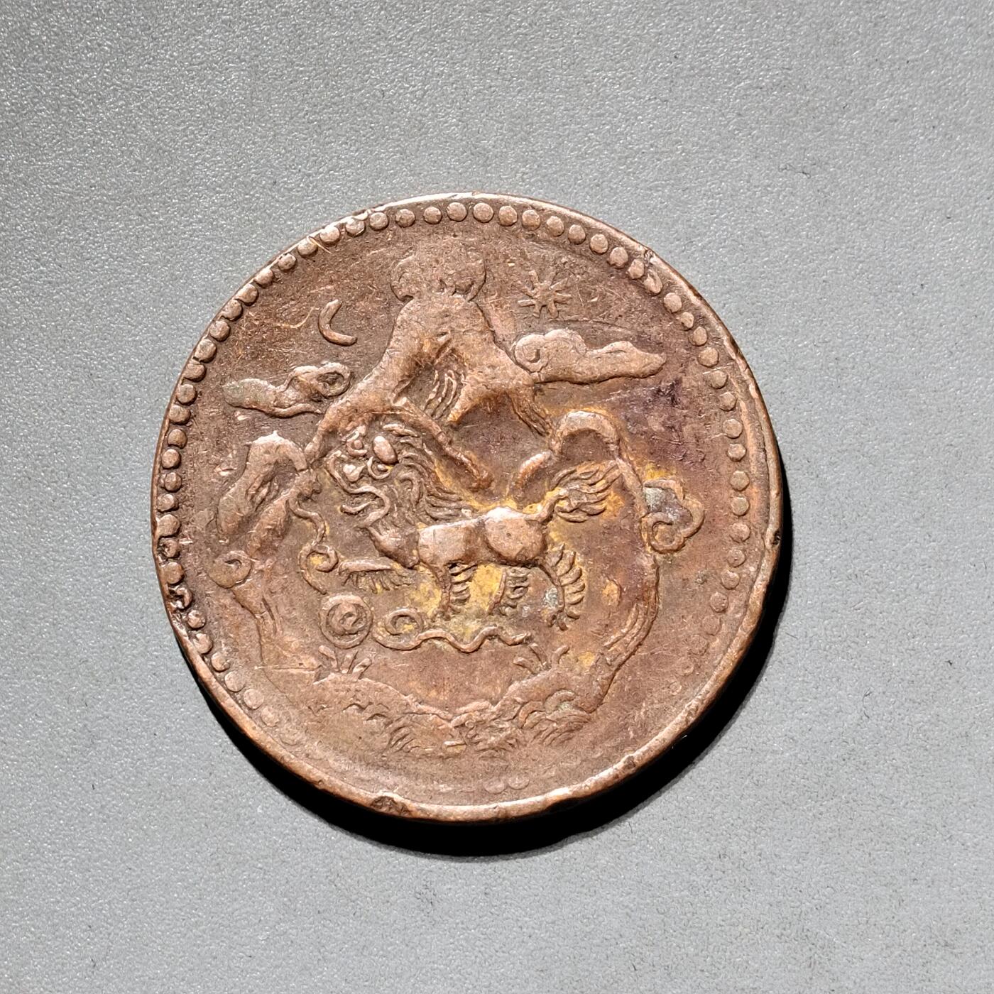 PCAI钱币11-593  钱币小专场 西藏大型铜币