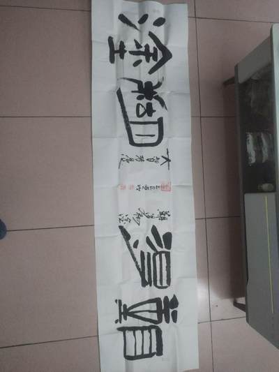 字画 - 杜晓明老师书法作品。难得糊涂，180*50cm。