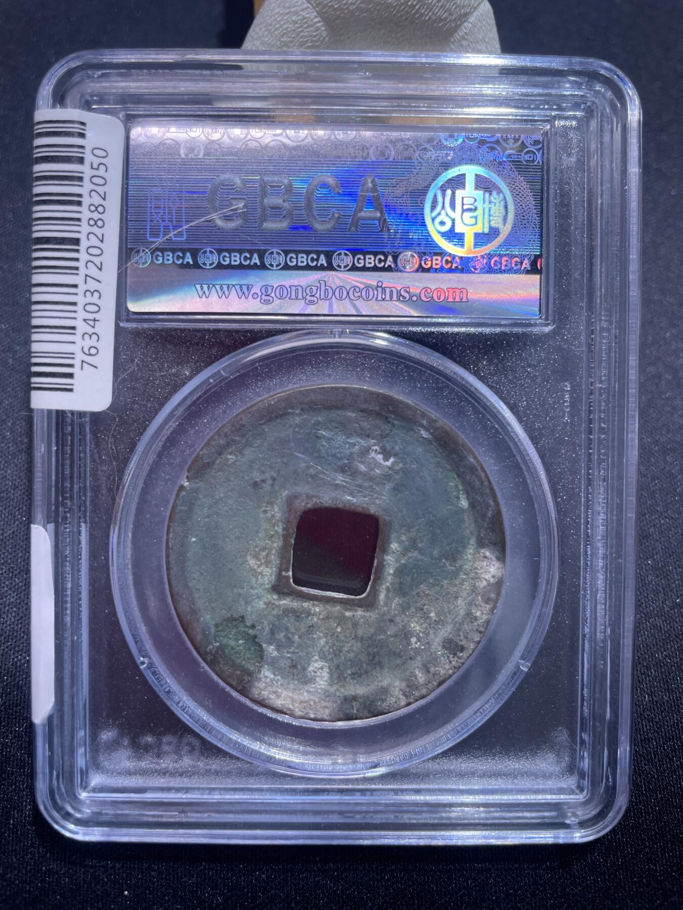 捡漏专场 宋-崇宁重宝