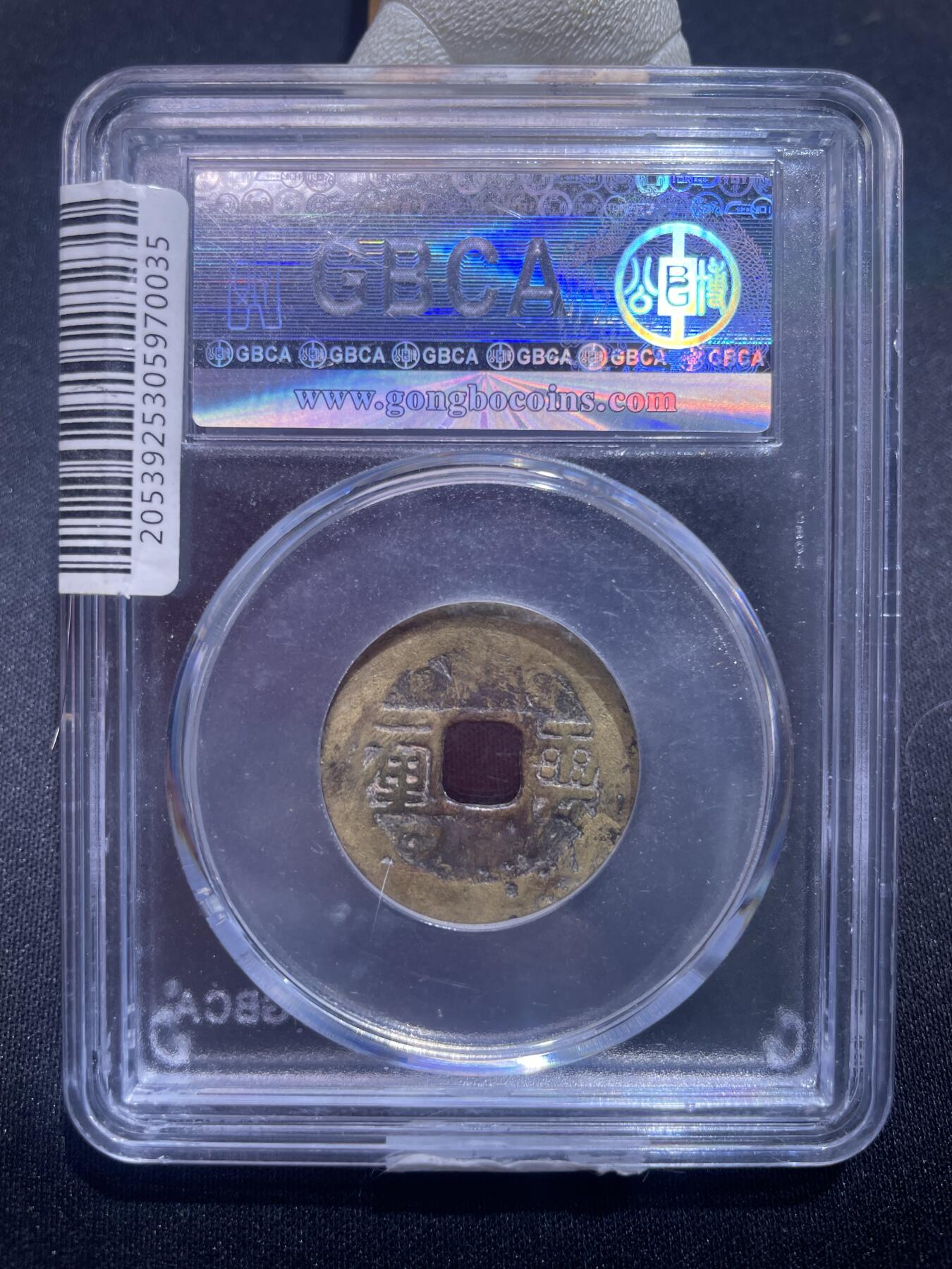 捡漏专场 清-顺治通宝