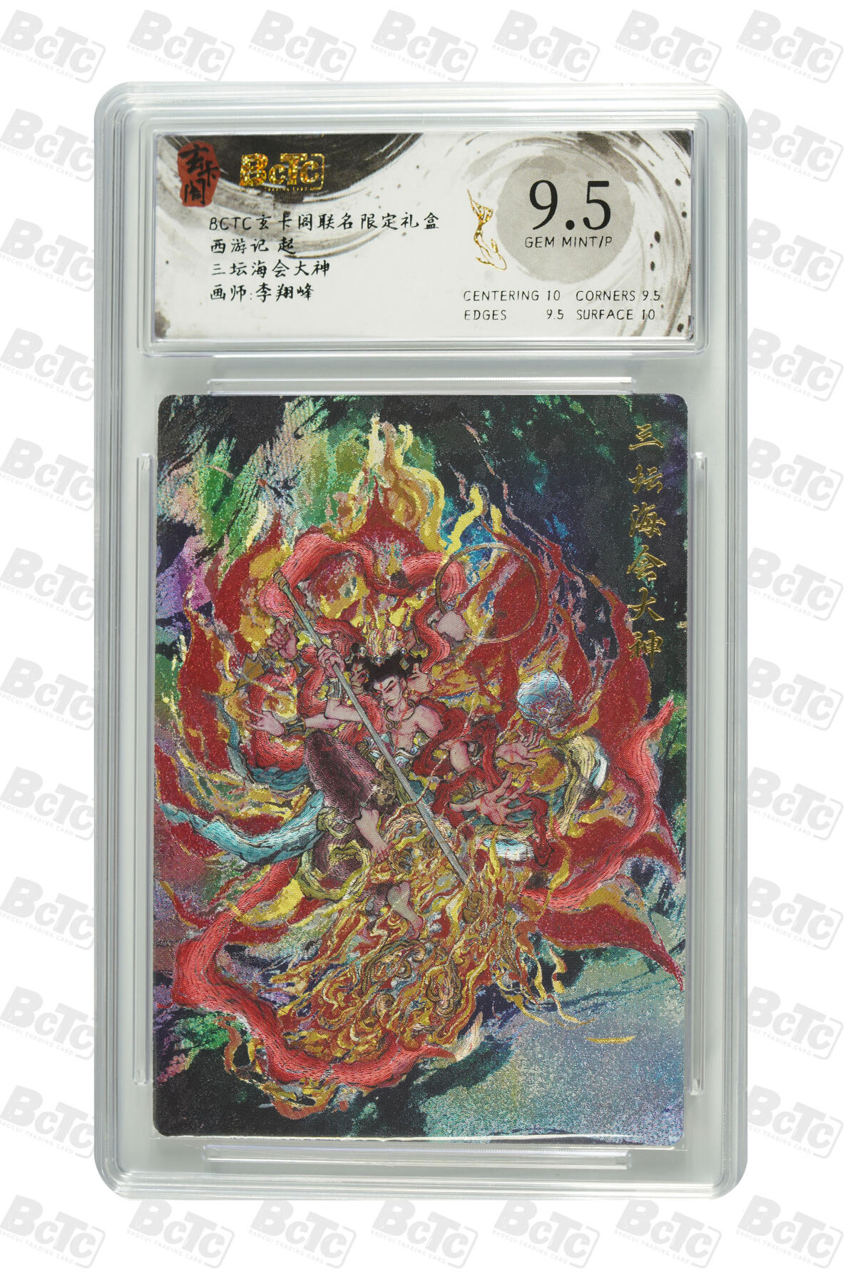 欢迎送拍、零成本上架，释放现金流，合理分配上拍卡品 三坛海会大神 GEM MINT/P