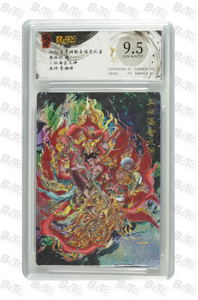 欢迎送拍、零成本上架，释放现金流，合理分配上拍卡品 - 三坛海会大神 GEM MINT/P