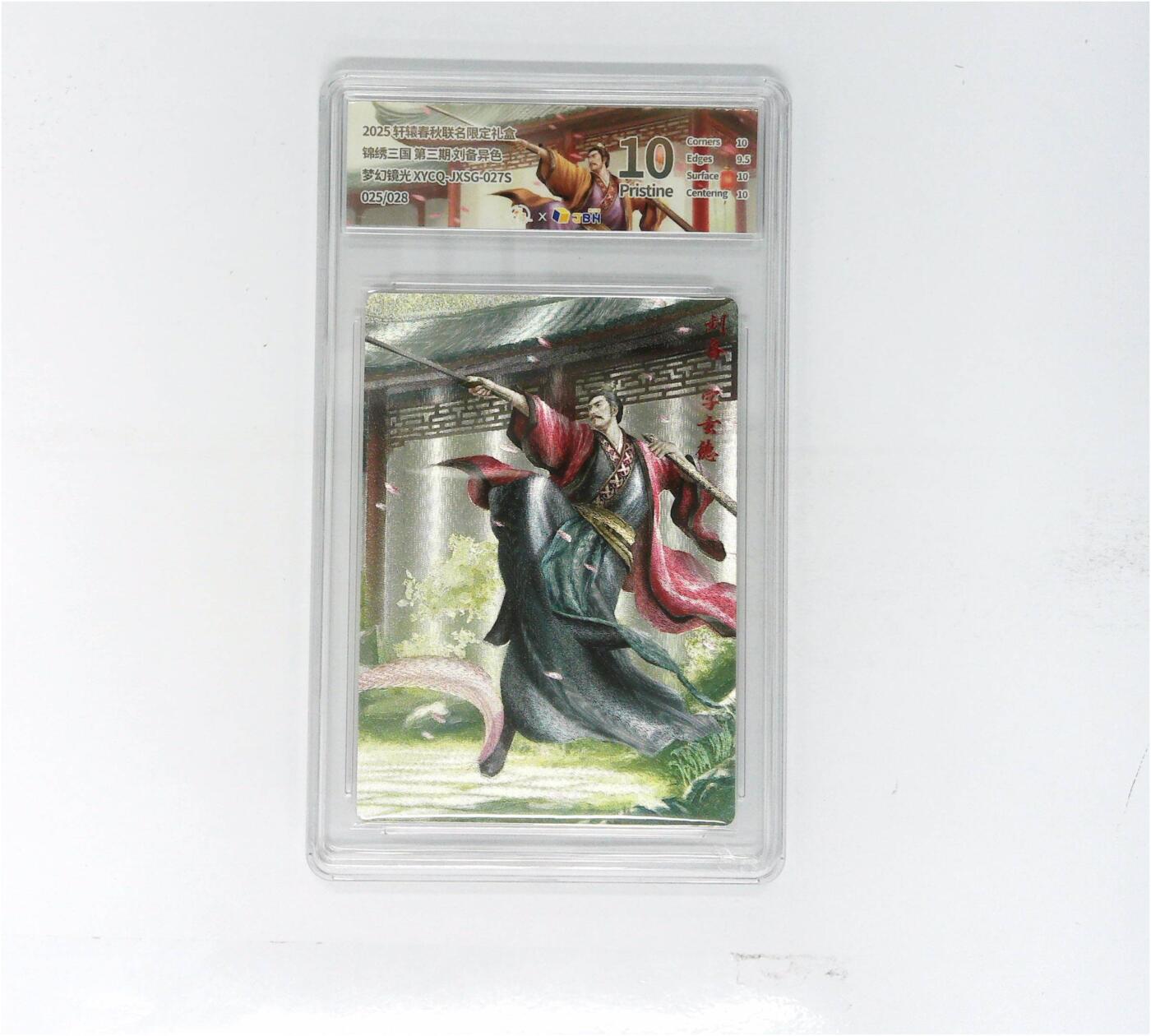 欢迎送拍、零成本上架，释放现金流，合理分配上拍卡品 轩辕春秋联名限定礼盒 锦绣三国 第三期 刘备异色 梦幻镜光 XYCQ-JXSG-027S 025/028