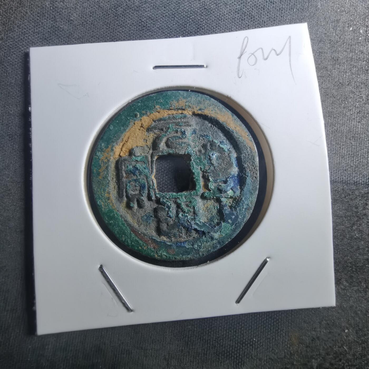 沼泽如烟--第895场 元丰通宝折二