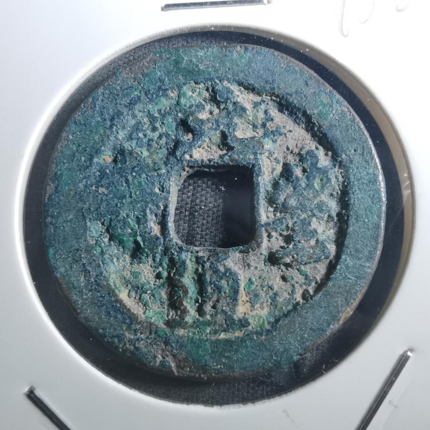 沼泽如烟--第895场 元丰通宝折二