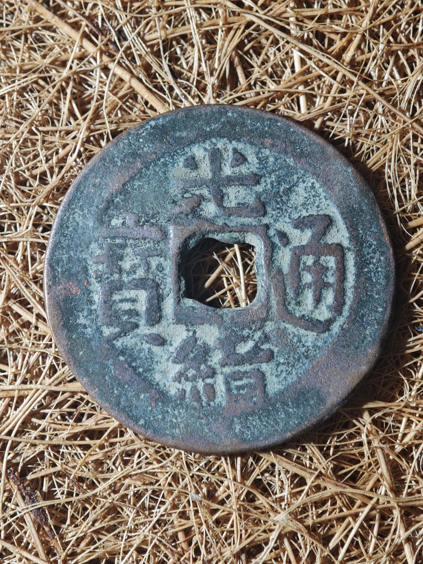 85期回流戒指饰品杂件纪念章丝路钱币专场 A红钱版式