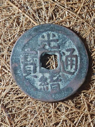 85期回流戒指饰品杂件纪念章丝路钱币专场 - A红钱版式