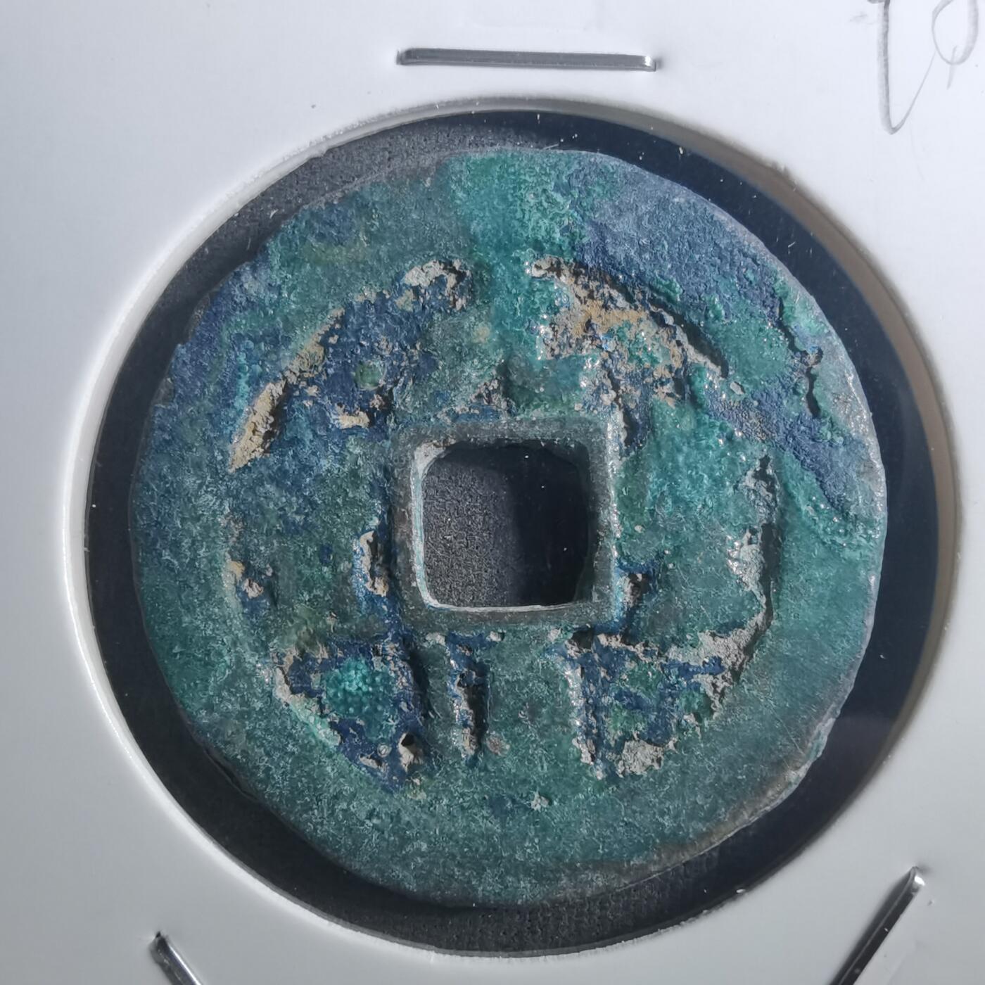 沼泽如烟--第895场 元丰通宝折二