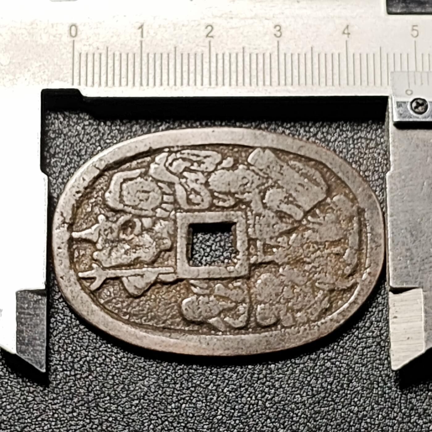 泉币菌-第125场-126场 并场 精品福利场(115场之后的本周末发货，感谢理解) 邻国回流 万年福寿 不知是鬼子钱还是哪的 直径49mm 厚2.2mm  不懂 自定义