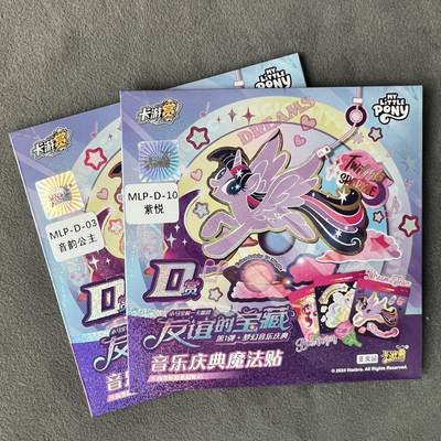 锦色铺子的潮玩拍第五期🌸免佣金🌸 - 卡游 小马宝莉 友谊的宝藏 音乐庆典魔法贴 紫悦+音韵公主