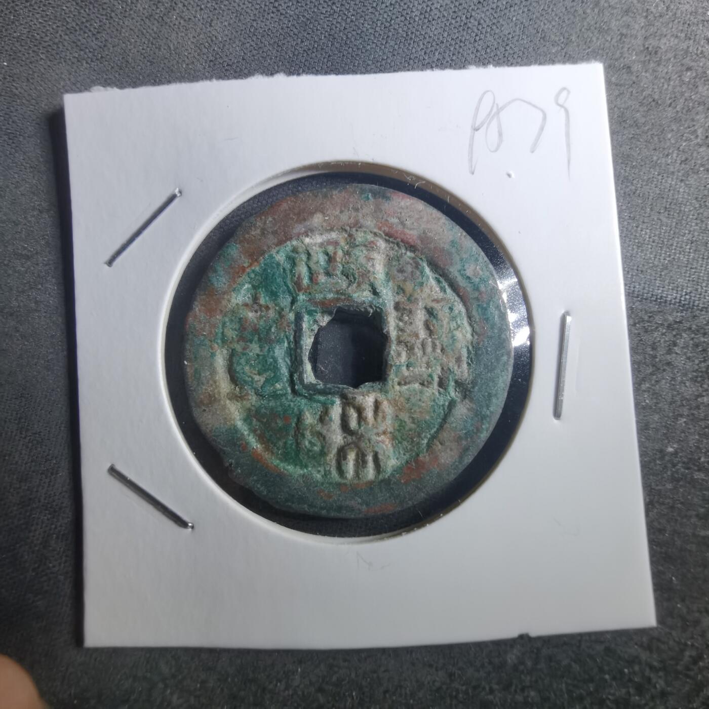 沼泽如烟--第895场 政和通宝折二