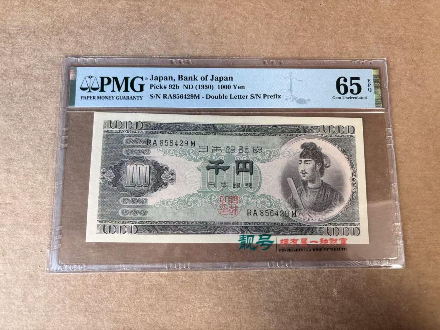 【Blue Auction】世界纸币精拍第748期——18级TOP拍卖/信誉/品质/专业/高效💫 日本 1950年1000元 圣德太子 PMG65EPQ 