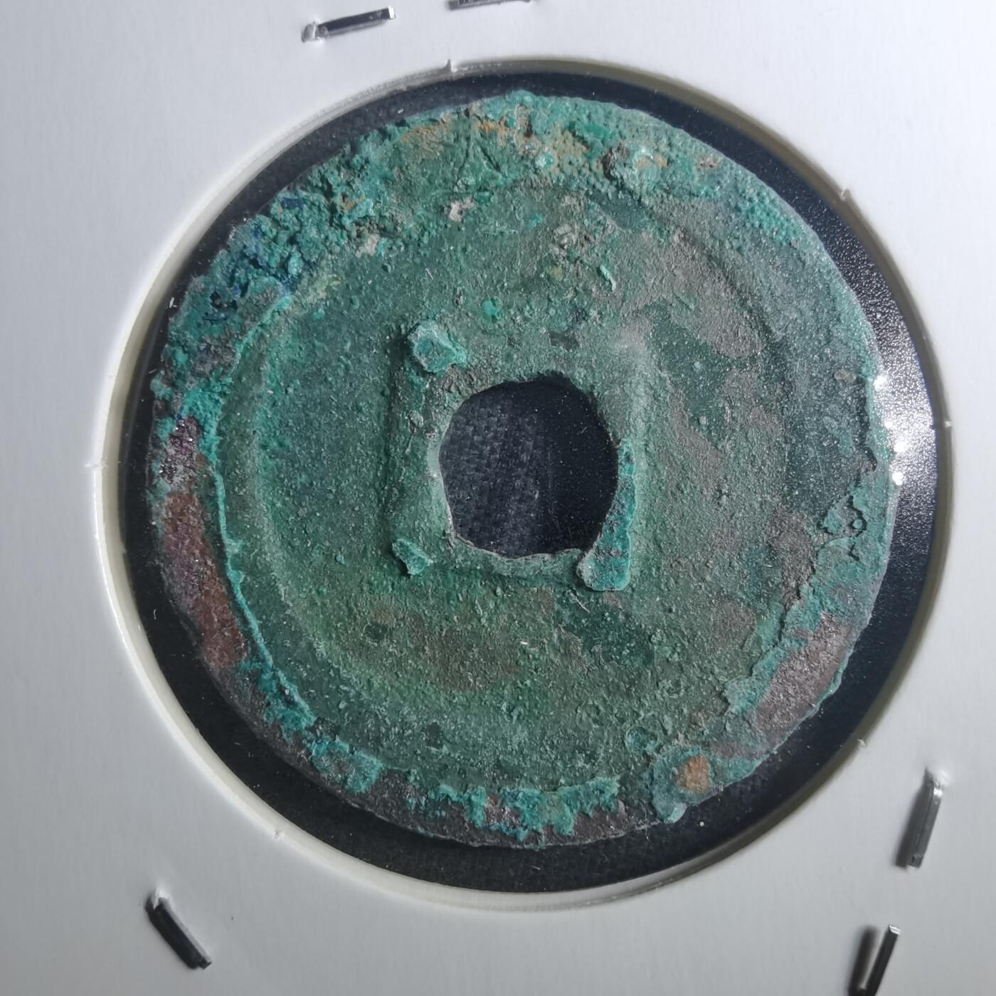 沼泽如烟--第895场 元祐通宝折二