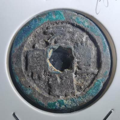 沼泽如烟--第895场 - 元丰通宝折二