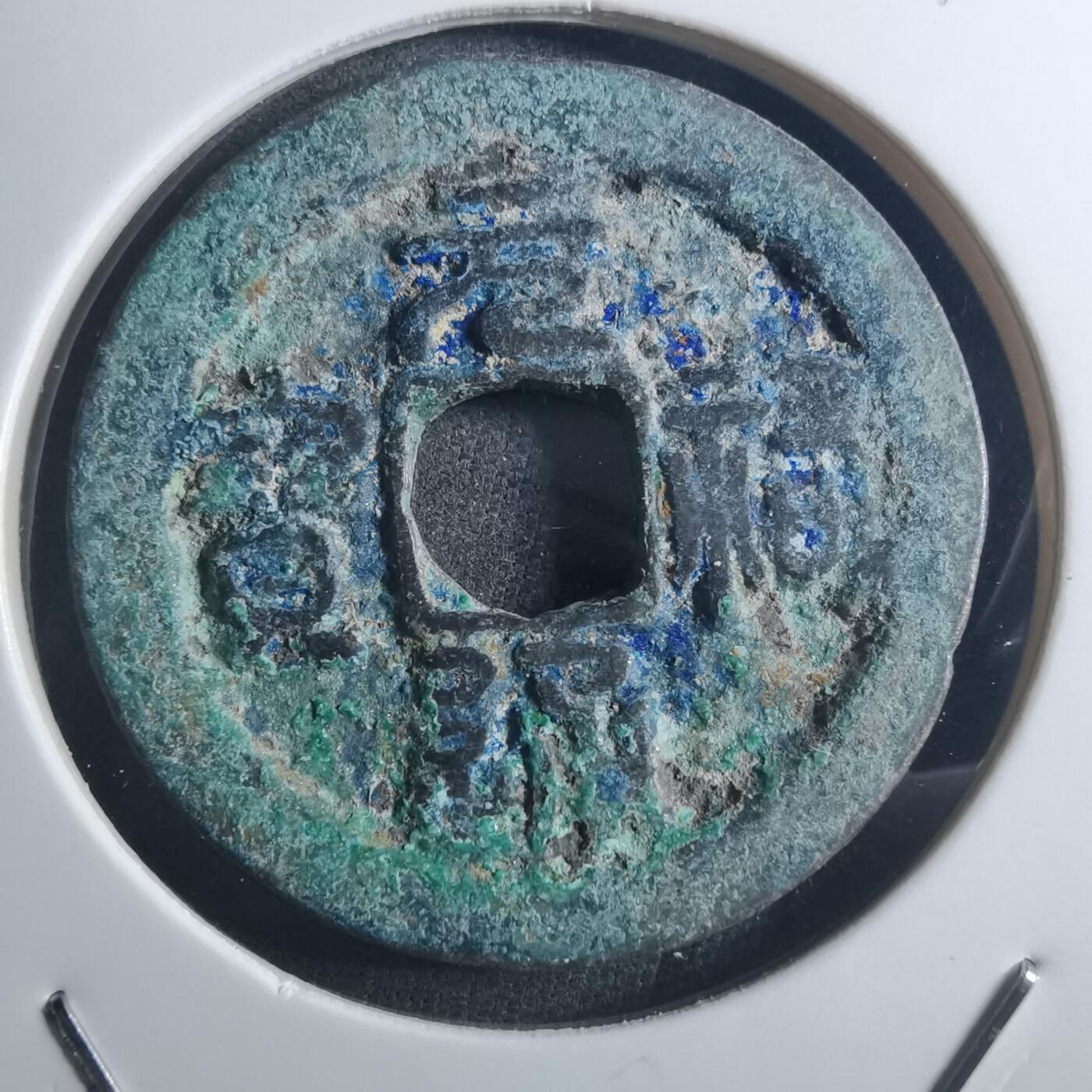 沼泽如烟--第895场 元祐通宝折二