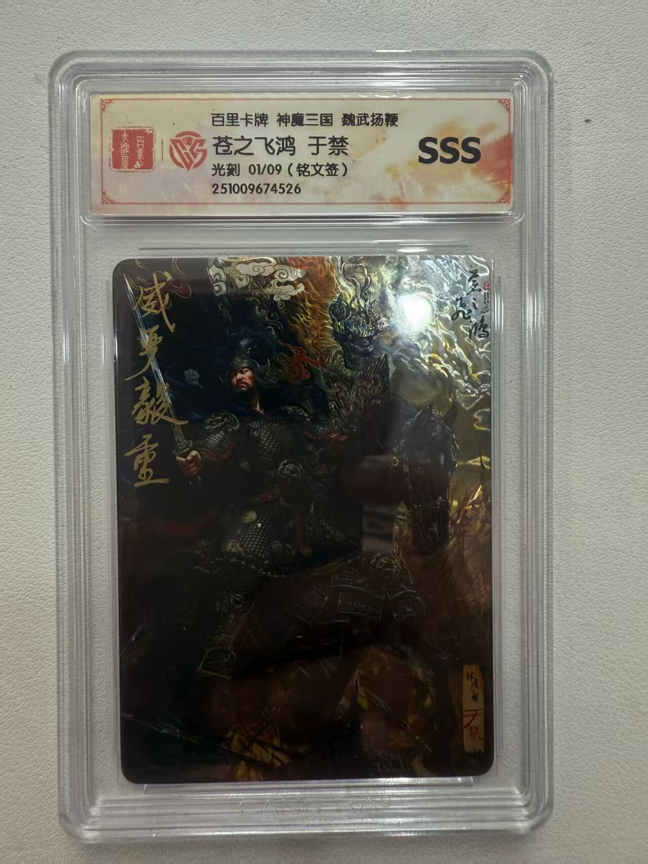 阳大大卡牌拍卖第81期（持续收拍品，周六晚上九点截拍，进群福利早知道） 【亲签】百里卡牌 苍之飞鸿 五子良将 魏武扬鞭 盲盒稀有卡 sss铭文亲签于禁首编 01/09