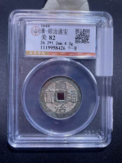 捡漏专场 - 清-顺治通宝
