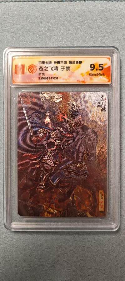 天玑星卡拍第136期《11.10周一截拍》持续收拍收评中 满赠卡需备注 - 百里卡牌 魏武扬鞭 苍之飞鸿 于禁 折光 CCG9.5