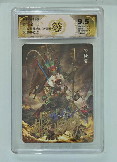 欢迎送拍、零成本上架，释放现金流，合理分配上拍卡品 - 【亲签17/22】胡子怪兽 孙悟空 9.5 神话中国/22浮雕折光