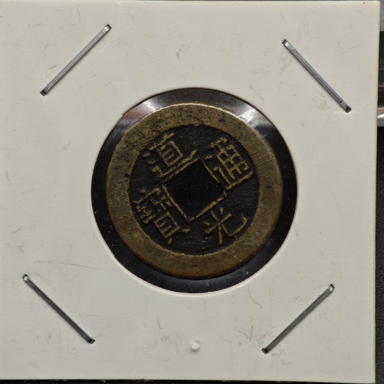 【淘币小摊】实时拍第七百九十二拍   散币场   满百包邮可预留二周 每周一统一发货   清 道光通宝