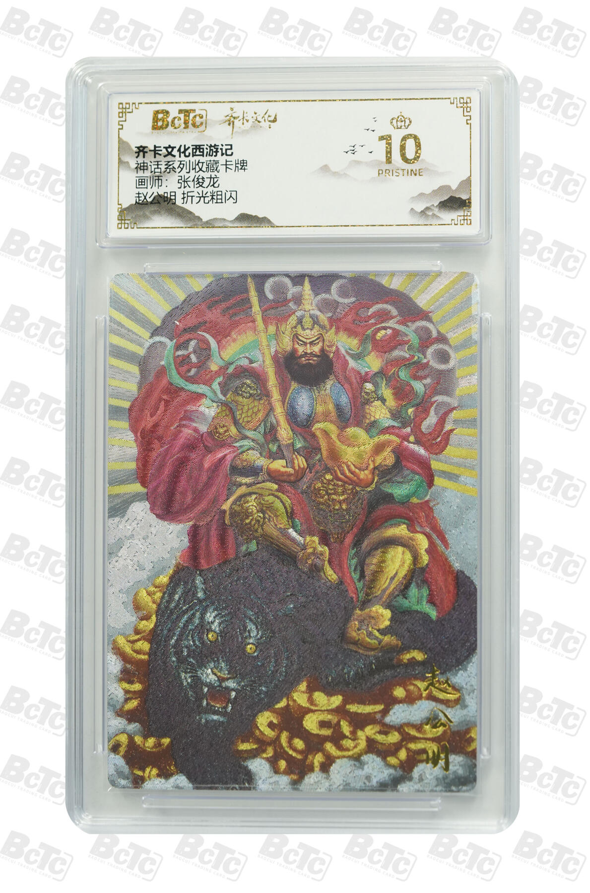 欢迎送拍、零成本上架，释放现金流，合理分配上拍卡品 【折光粗闪 】 张俊龙 赵公明 10星 卡种齐卡文化西游记