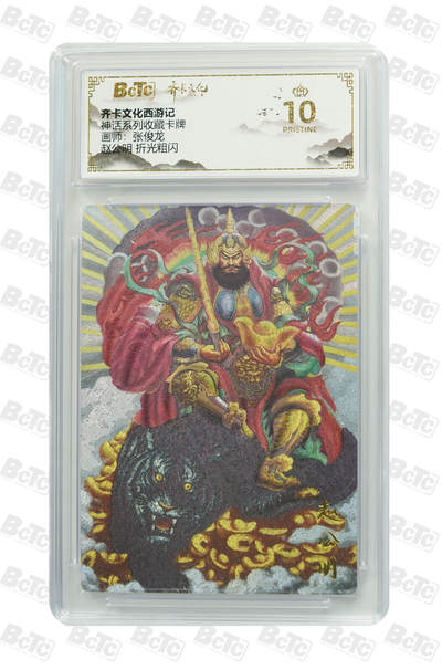 欢迎送拍、零成本上架，释放现金流，合理分配上拍卡品 - 【折光粗闪 】 张俊龙 赵公明 10星 卡种齐卡文化西游记
