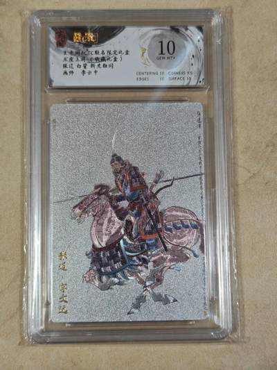 夜之极第三十五期 （11月8日周六晚9点截拍，欢迎竞拍） - 保粹&玄卡阁 李云中 张辽 白背 粗闪 10分