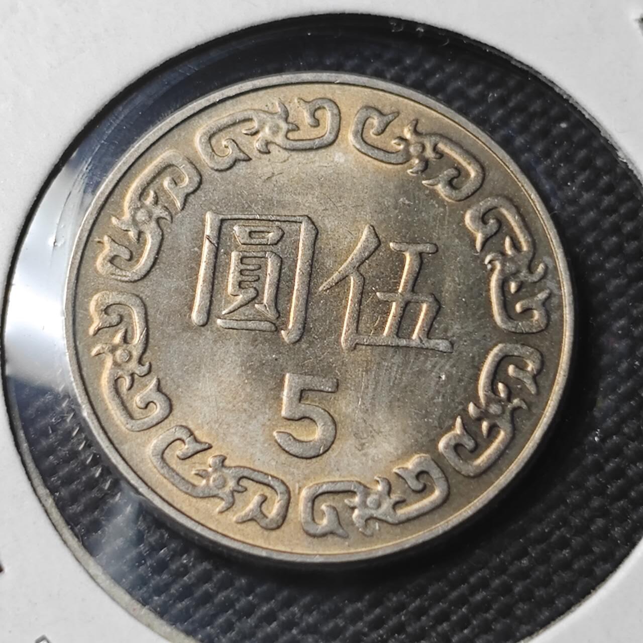 KK钱币收藏小铺  第366场  2月预留时间 周末发货  中国台湾省5元 好品