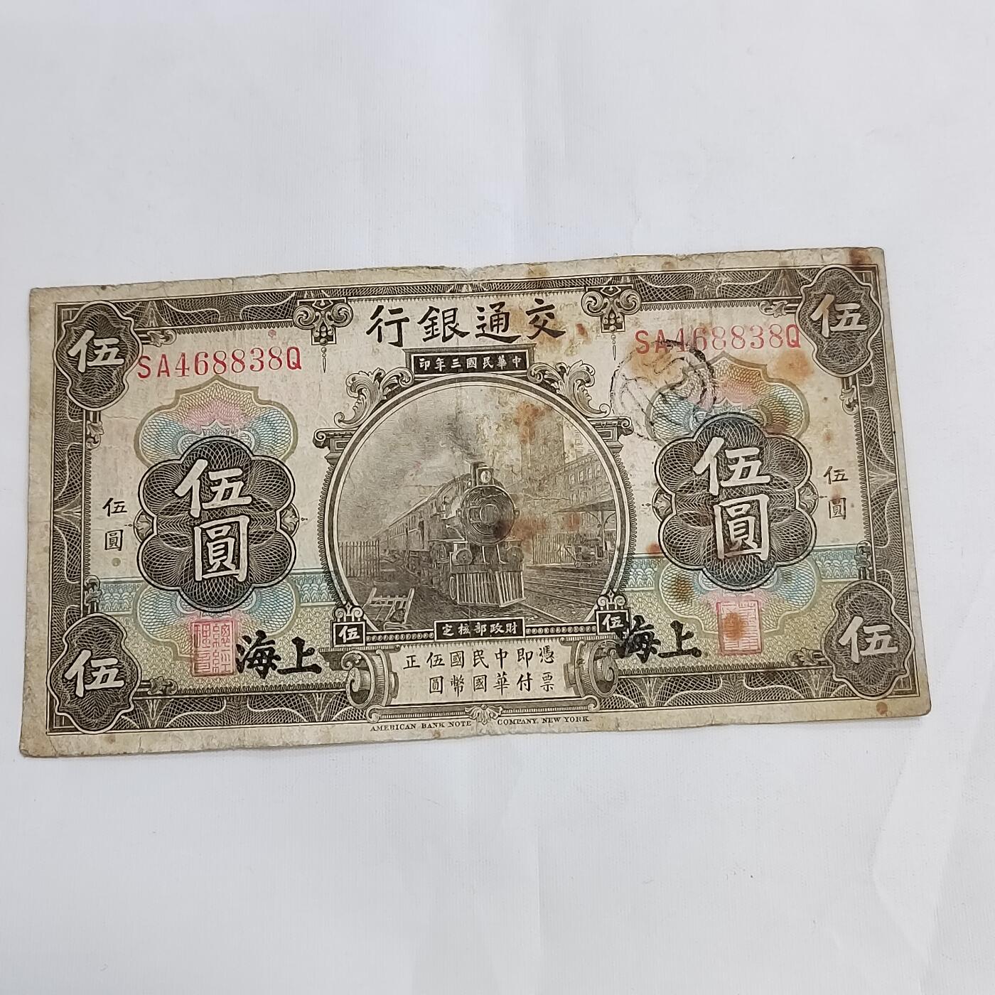 PCAI钱币11-594  民国纸币小专场 交通银行五元