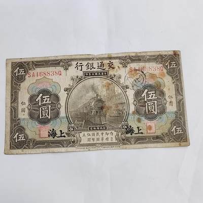 PCAI钱币11-594  民国纸币小专场 - 交通银行五元