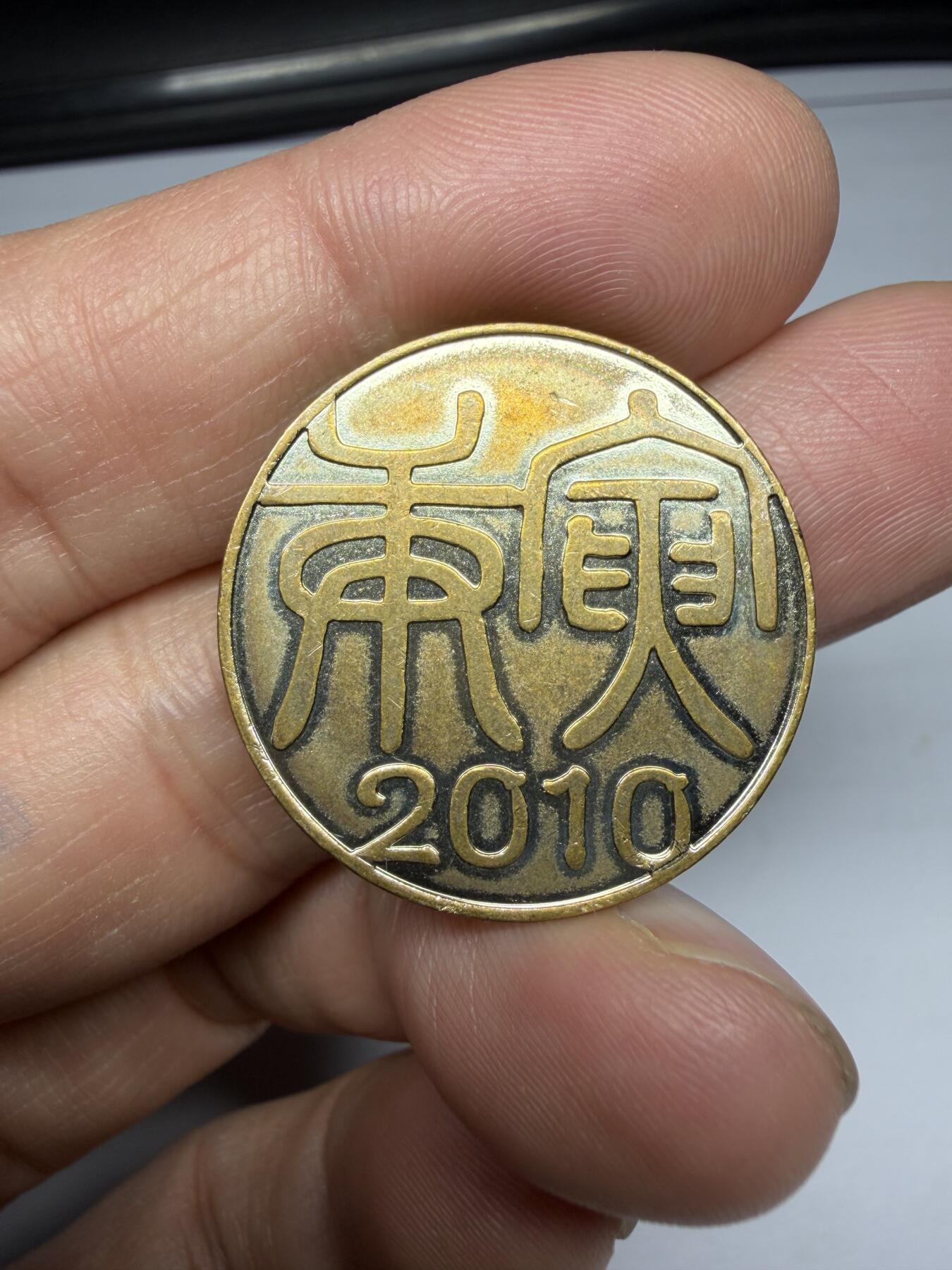 2025年集古藏今外币拍卖第十期-第4场—（总第284拍），可以寄存60天，满160元包邮。 2010年纪念章，直径27毫米