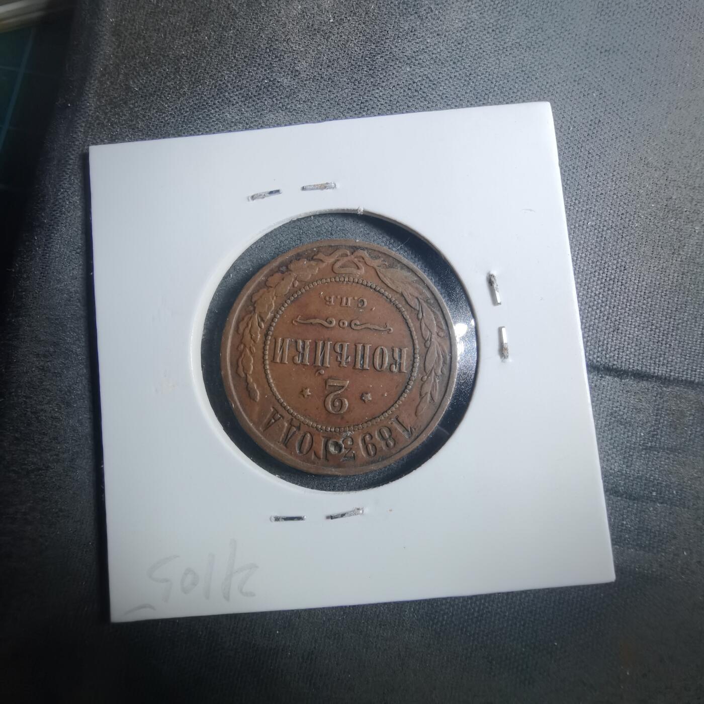 沼泽如烟--第896场 俄国1893年2戈比