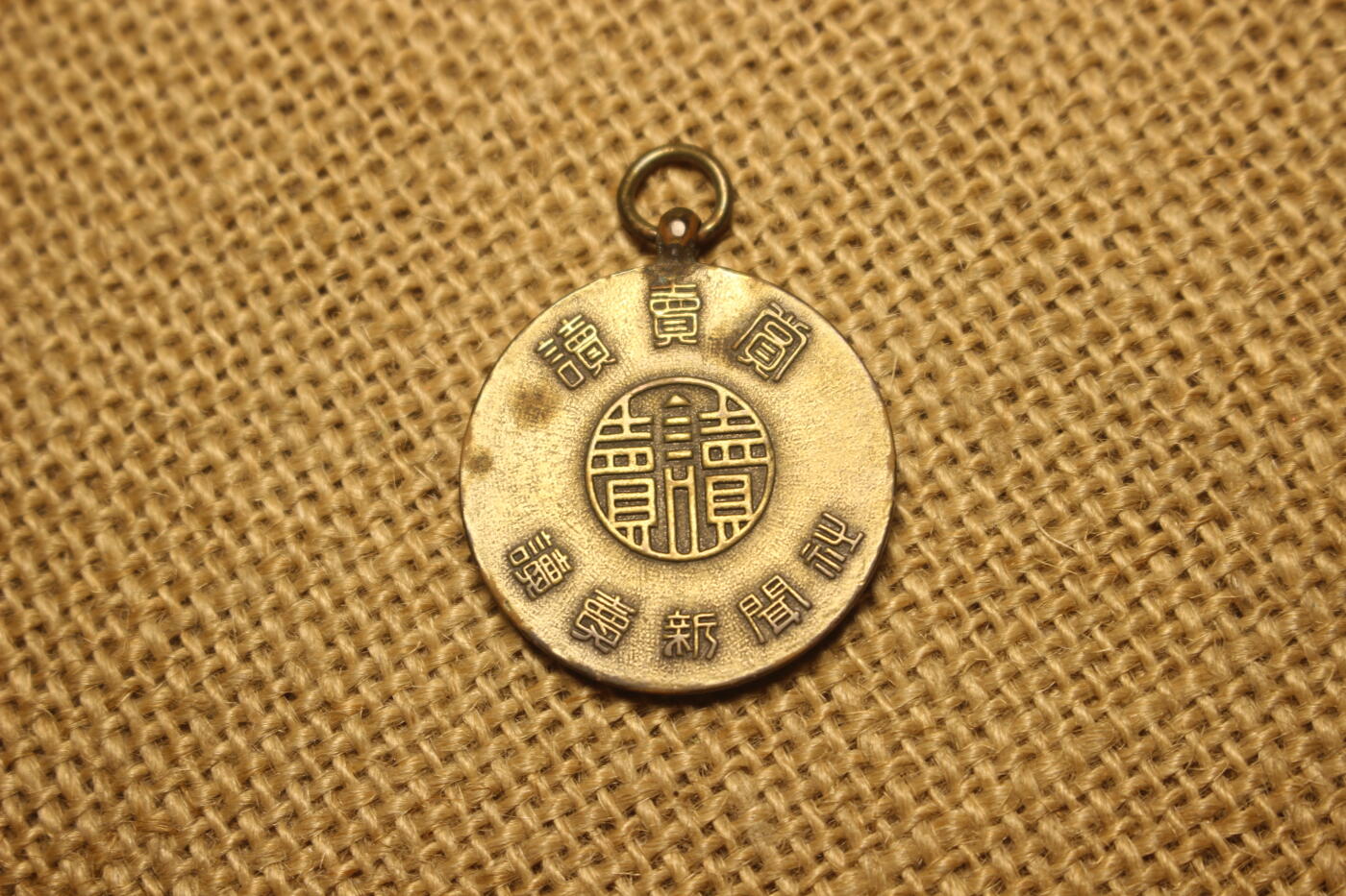 2025.11.13日系杂货小拍卖 读卖新闻社赏牌，铜质，库存品相