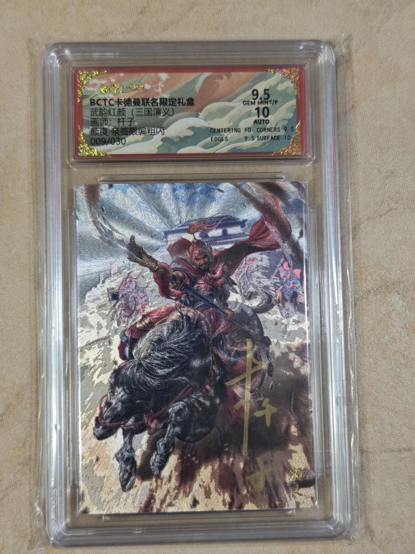 夜之极第三十五期 （11月8日周六晚9点截拍，欢迎竞拍） 【亲签】保粹&卡德曼 武韵红颜 杆子 09/30 颜良 粗闪9.5/10分