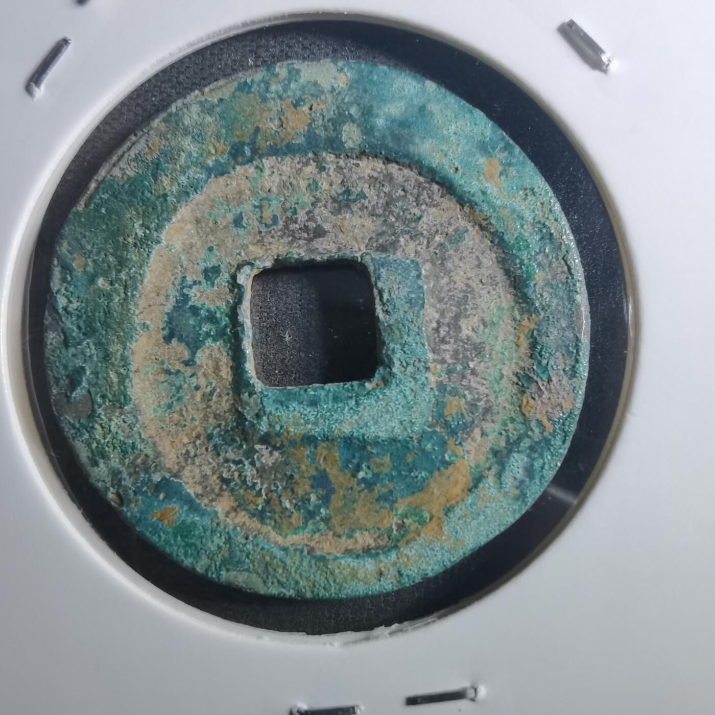 沼泽如烟--第895场 元丰通宝折二