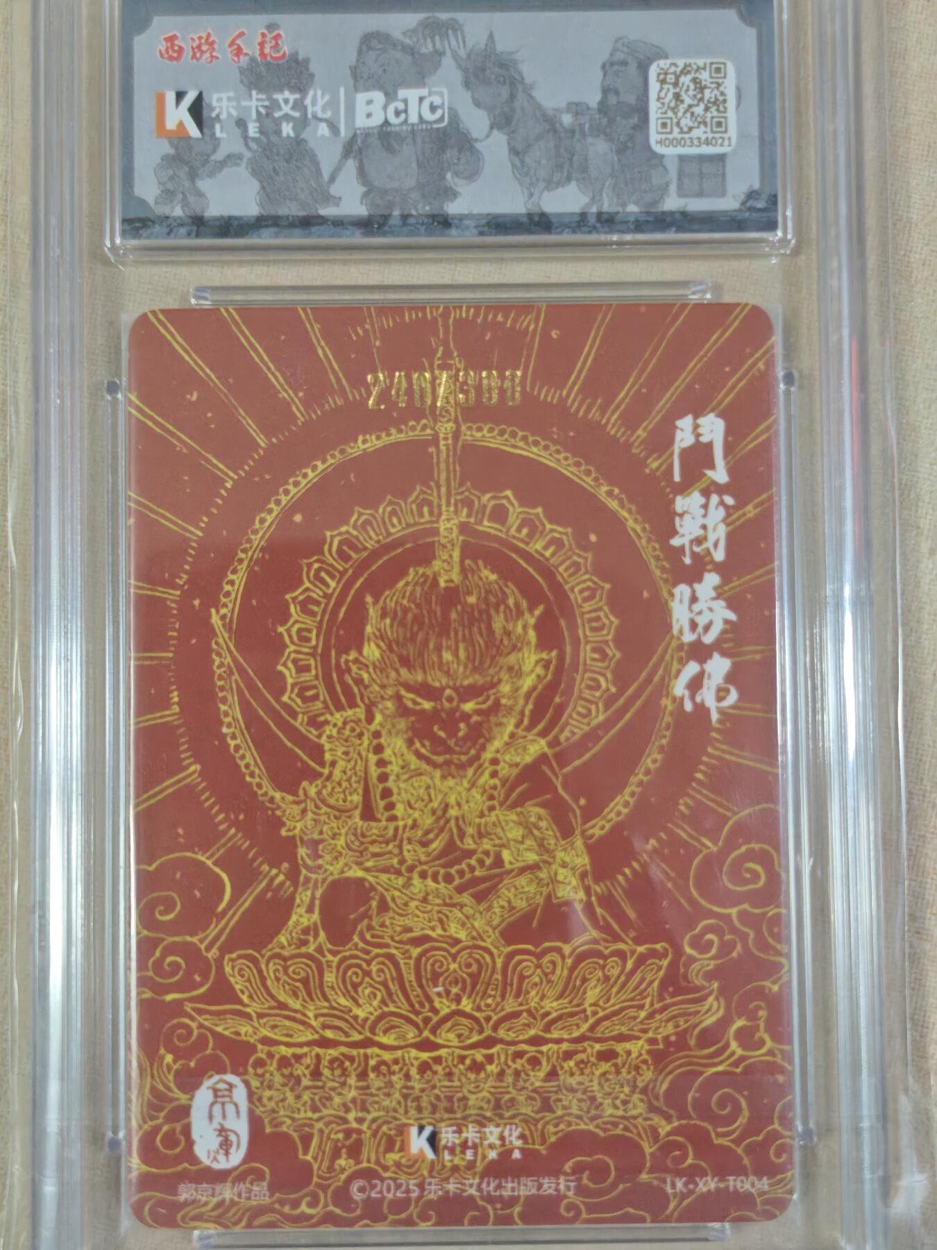 夜之极第三十五期 （11月8日周六晚9点截拍，欢迎竞拍） 【亲签·错版】保粹&乐卡 西游手记二 郭京辉 （错040）（对240/300） 斗战圣佛 粗闪爆金