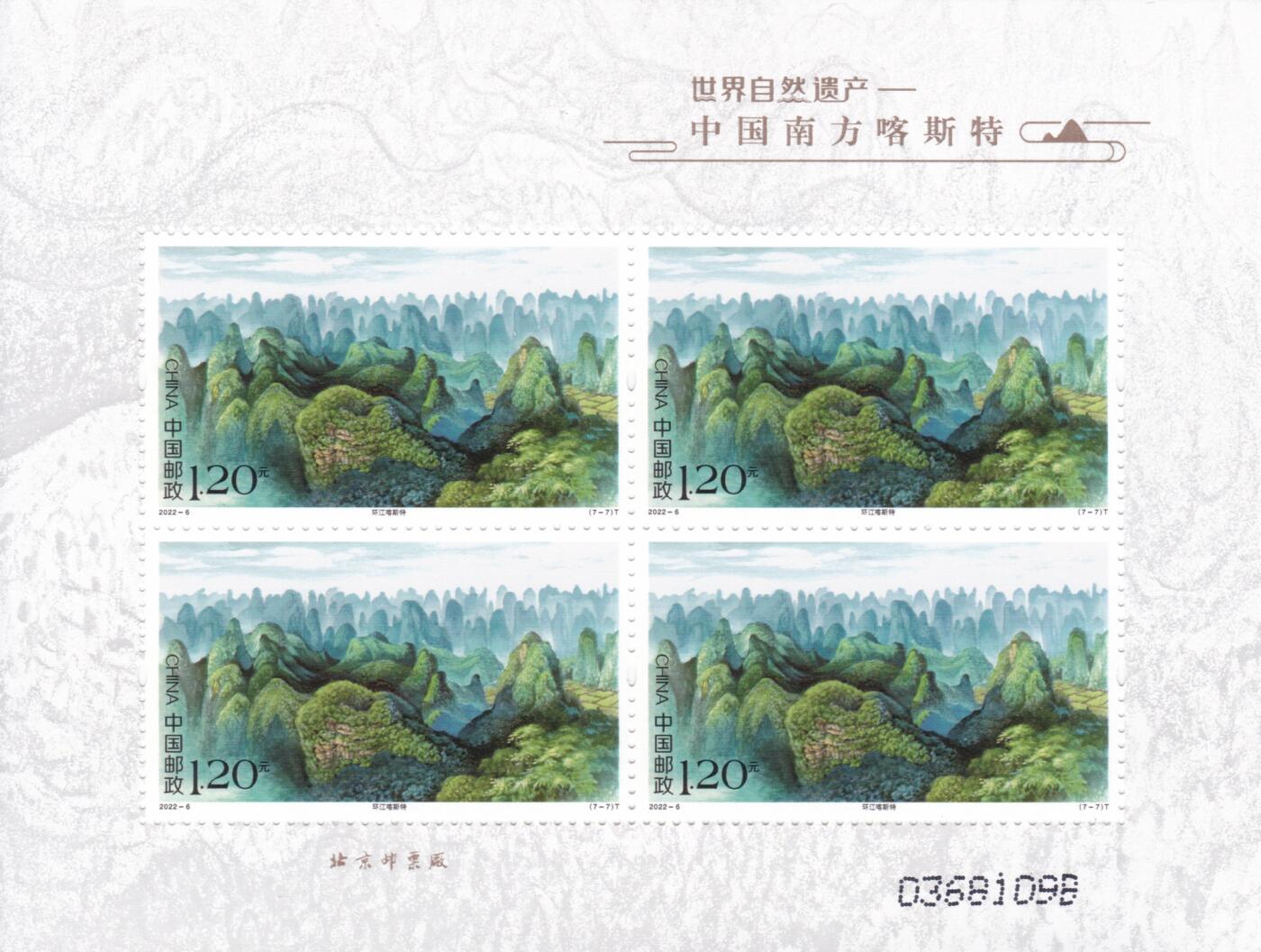 11月13日（周四）20:00中国大陆封片专场 2022中国大陆《世界自然遗产——中国南方喀斯特》 特种邮票小版 一套7枚