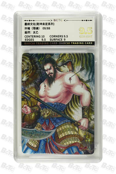 阳大大卡牌拍卖第81期（持续收拍品，周六晚上九点截拍，进群福利早知道） - 墨婉文化 乾坤未定系列 太乙 许褚 限编09/88