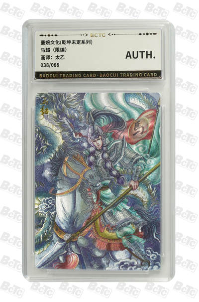阳大大卡牌拍卖第81期（持续收拍品，周六晚上九点截拍，进群福利早知道） - 墨婉文化 乾坤未定系列 太乙 马超 限编38/88