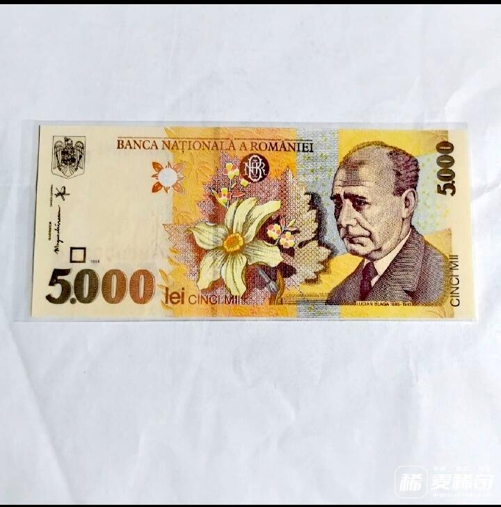 全新罗马尼亚1998年5000列伊“狮子头”、全小序列号靓品纸币