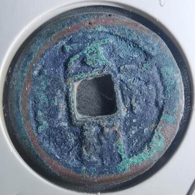 沼泽如烟--第895场 - 元祐通宝折二