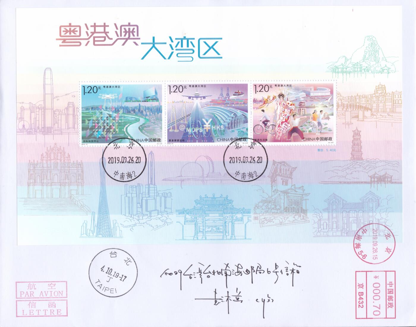 11月13日（周四）20:00中国大陆封片专场 2019中国大陆《粤港澳大湾区》小型张 邮资机补资 原地首日平寄南海邮局 一套一枚 袁炼作品