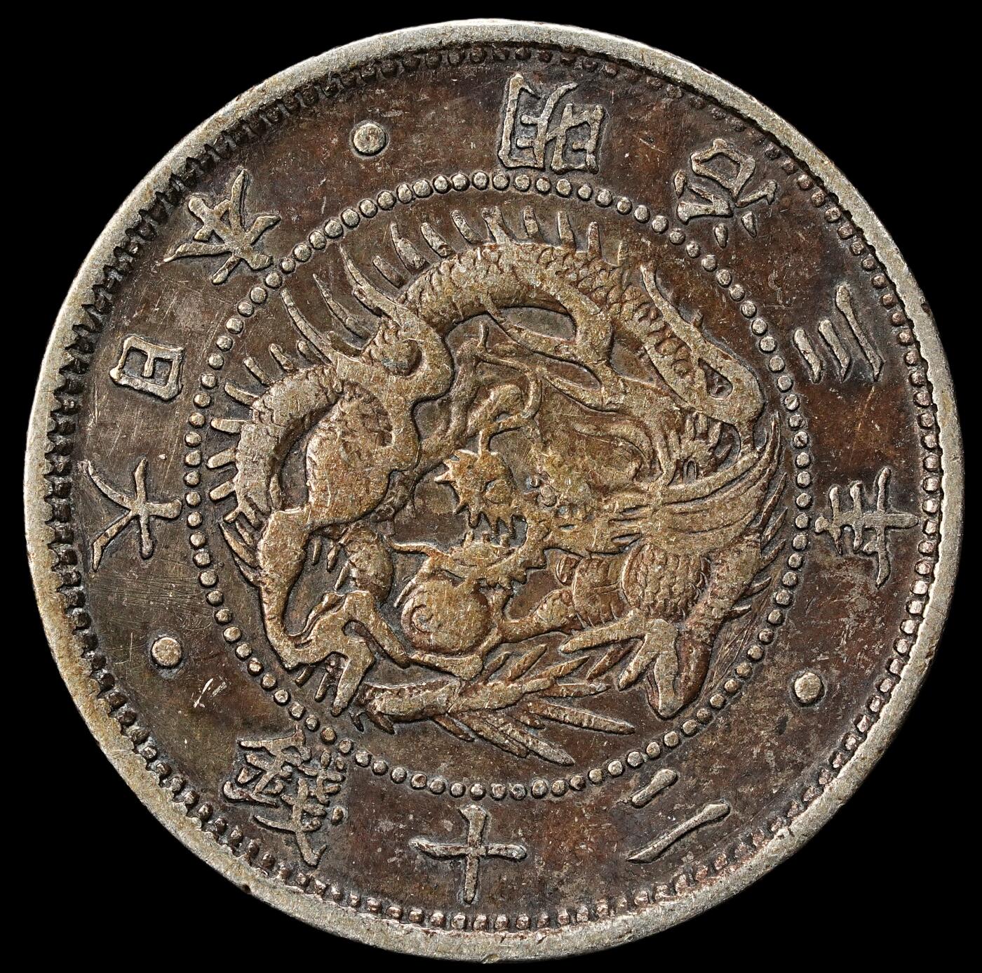 修遠堂世界钱币第九十二期 明治三年旭日二十钱银币