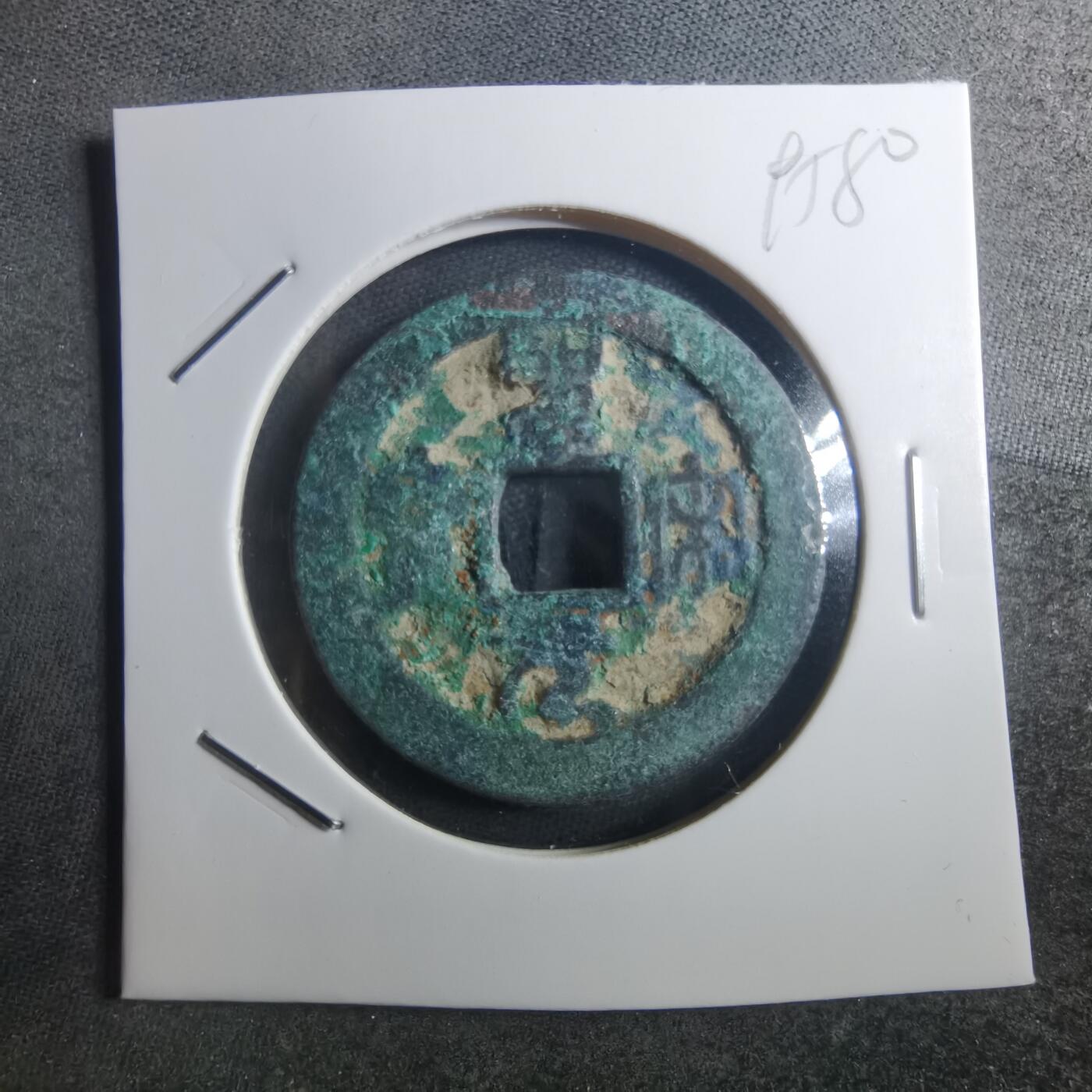 沼泽如烟--第895场 圣宋通宝折二