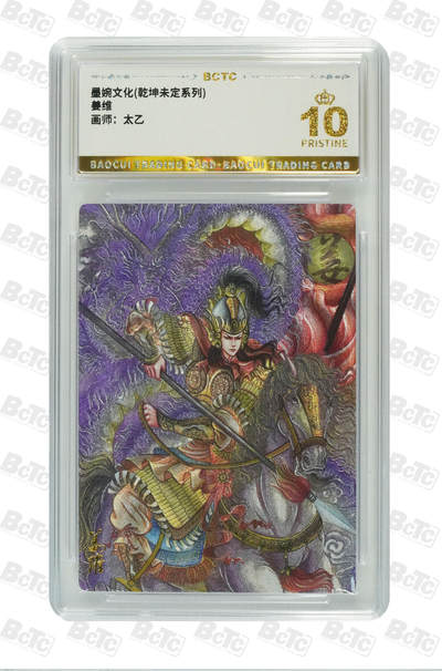 阳大大卡牌拍卖第81期（持续收拍品，周六晚上九点截拍，进群福利早知道） - 【爆金】墨婉文化 乾坤未定系列 太乙 姜维