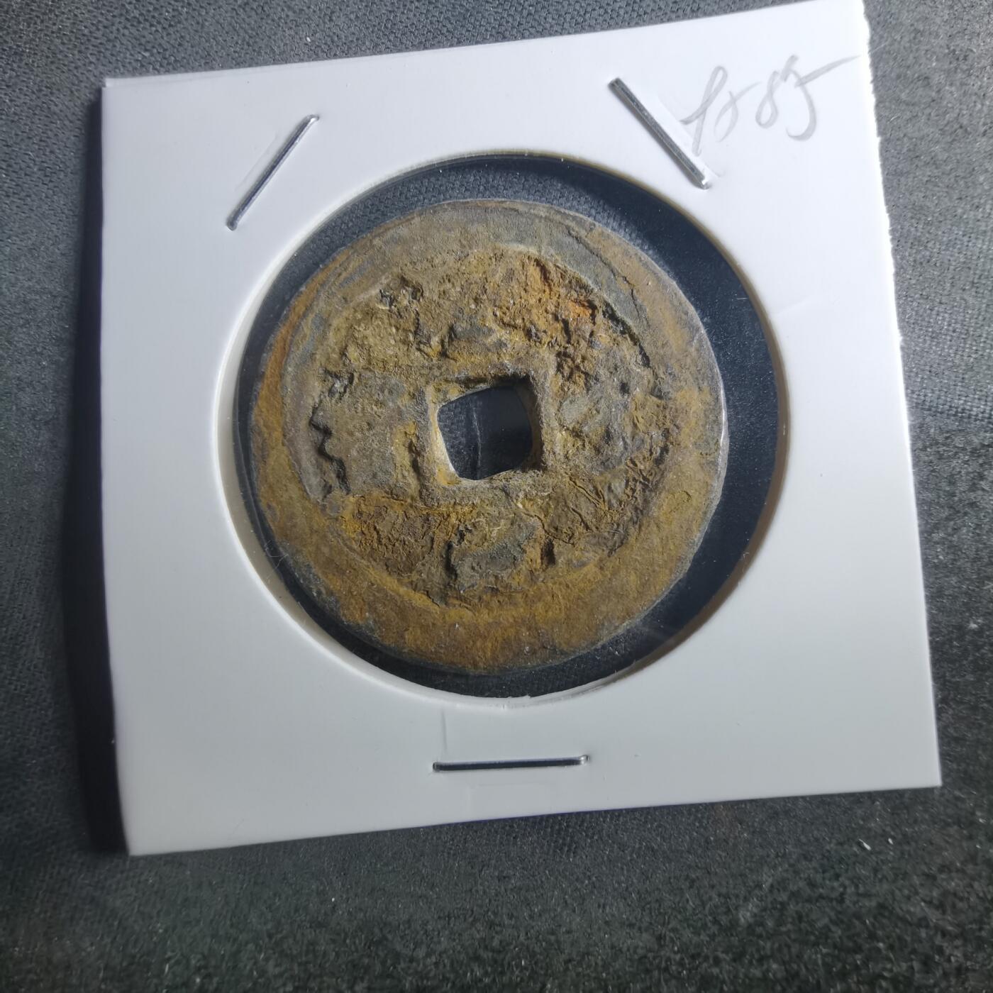 沼泽如烟--第895场 圣宋元宝折二