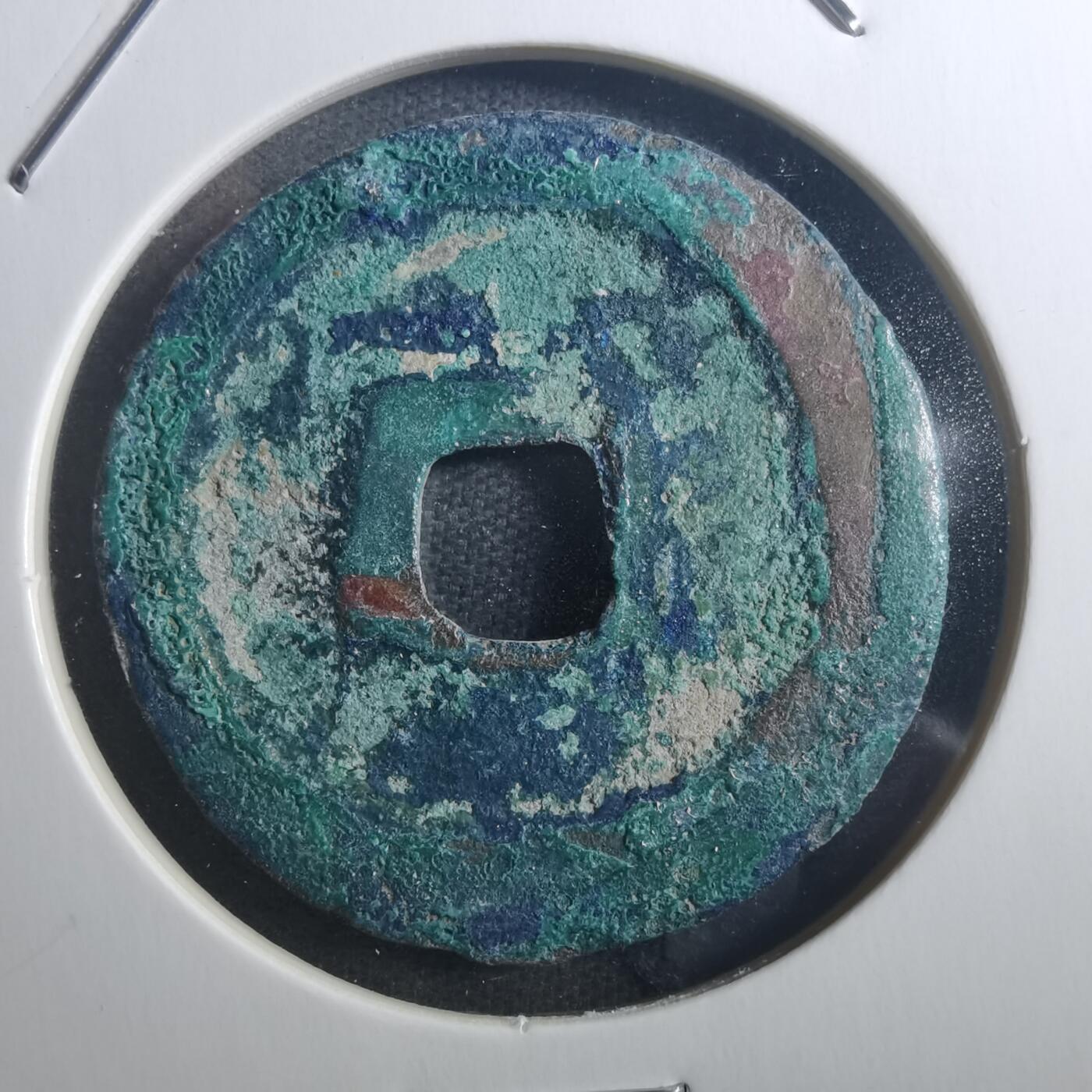 沼泽如烟--第895场 元丰通宝折二