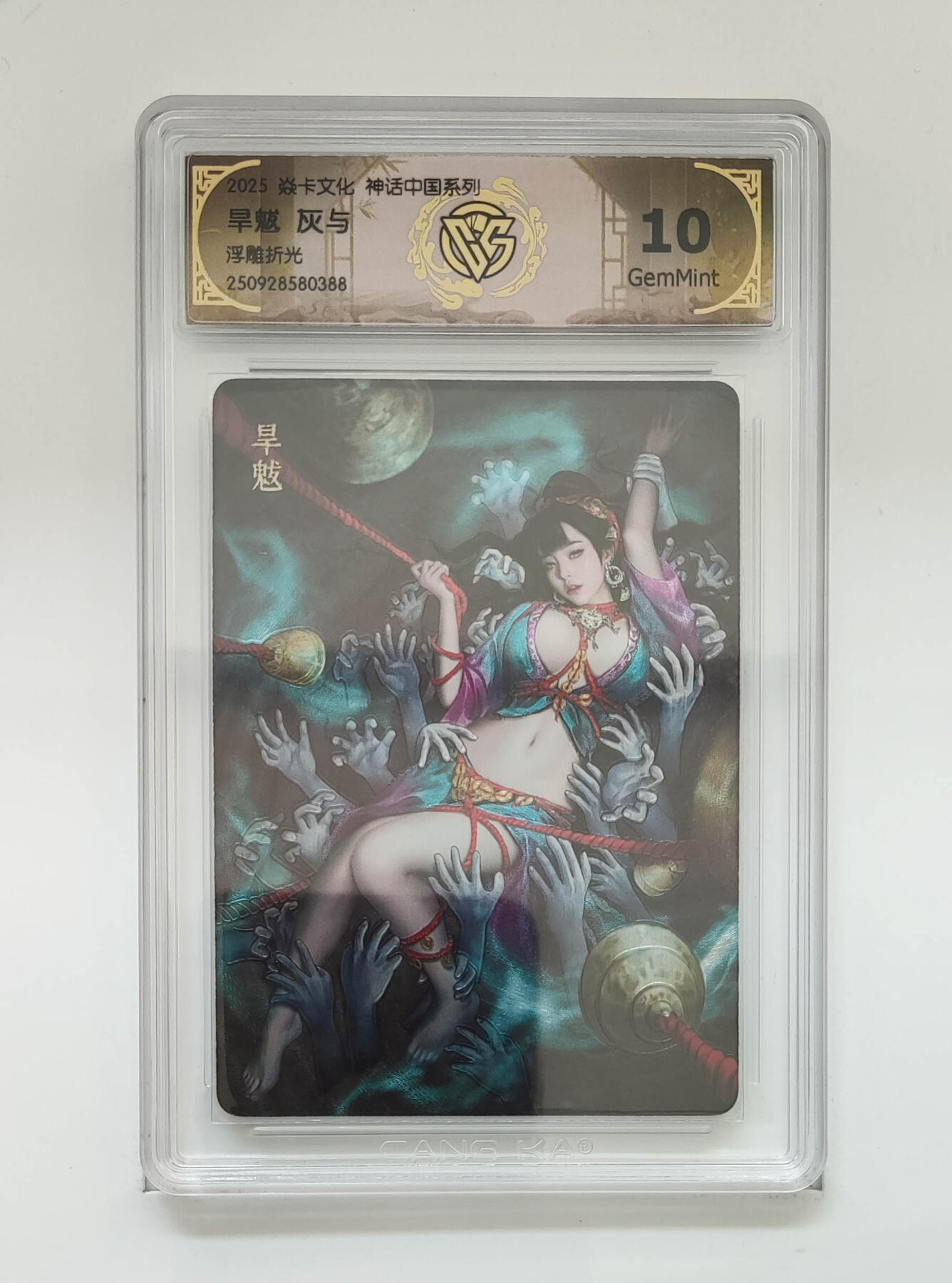 欢迎送拍、零成本上架，释放现金流，合理分配上拍卡品 【折光】灰与 旱魃 10g 焱卡文化神话中国系列浮雕折光